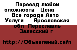 Переезд любой сложности › Цена ­ 280 - Все города Авто » Услуги   . Ярославская обл.,Переславль-Залесский г.